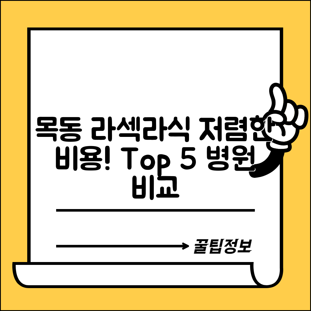 중구 목동 라섹 라식 시술 수술 비용 저렴하고 잘하는 곳 Top 5 가격비교