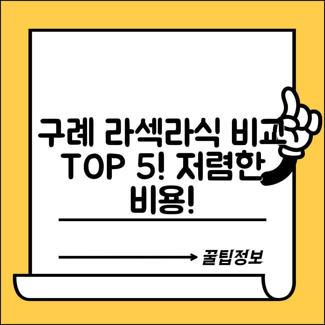 구례군 구례읍 라섹 라식 시술 수술 비용 저렴하고 잘하는 곳 Top 5 가격비교
