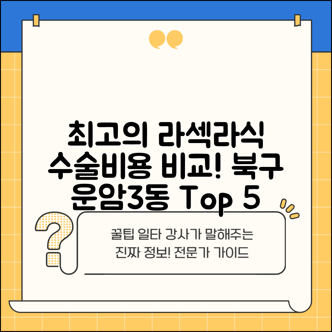 북구 운암3동 라섹 라식 시술 수술 비용 저렴하고 잘하는 곳 Top 5 가격비교