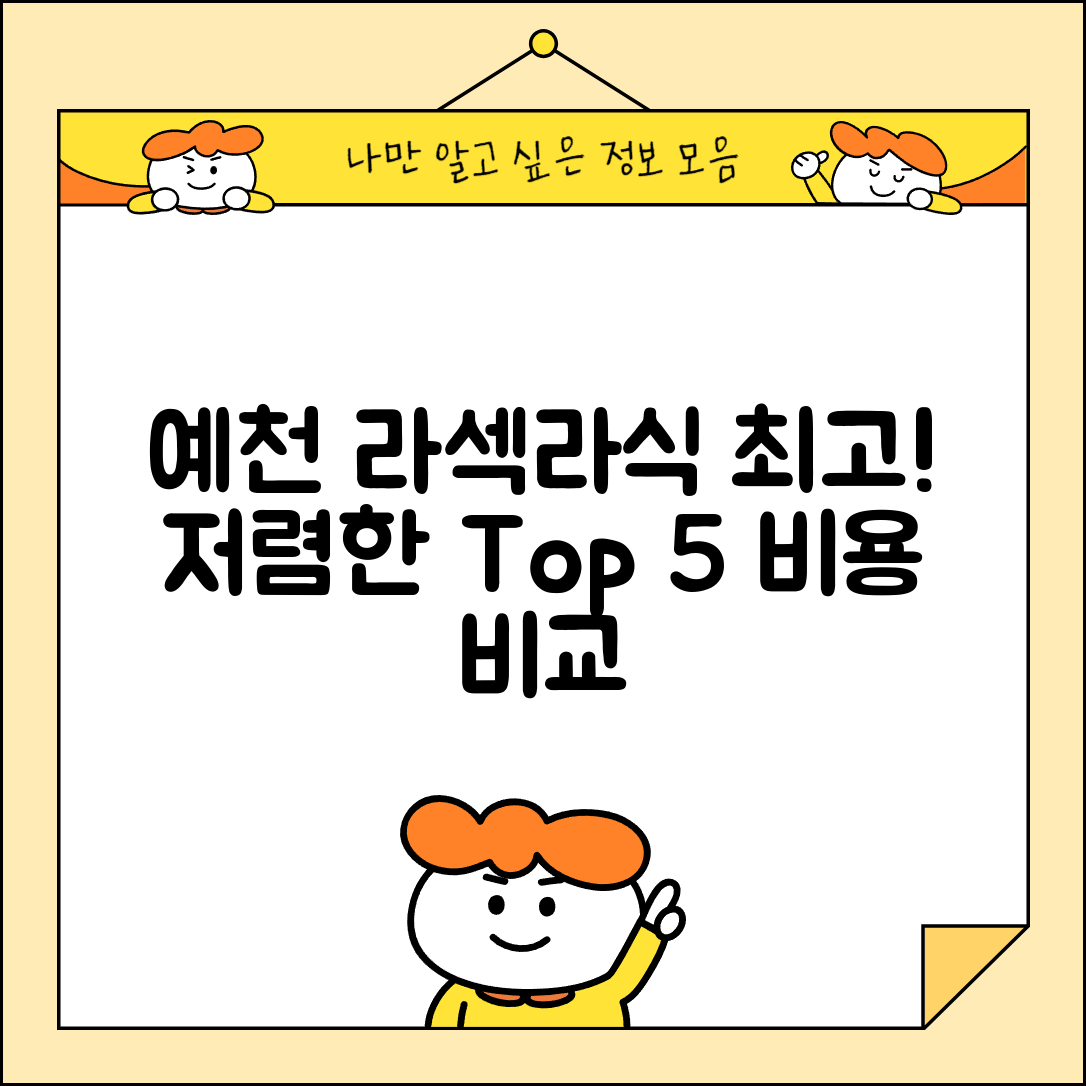 예천군 풍양면 라섹 라식 시술 수술 비용 저렴하고 잘하는 곳 Top 5 가격비교