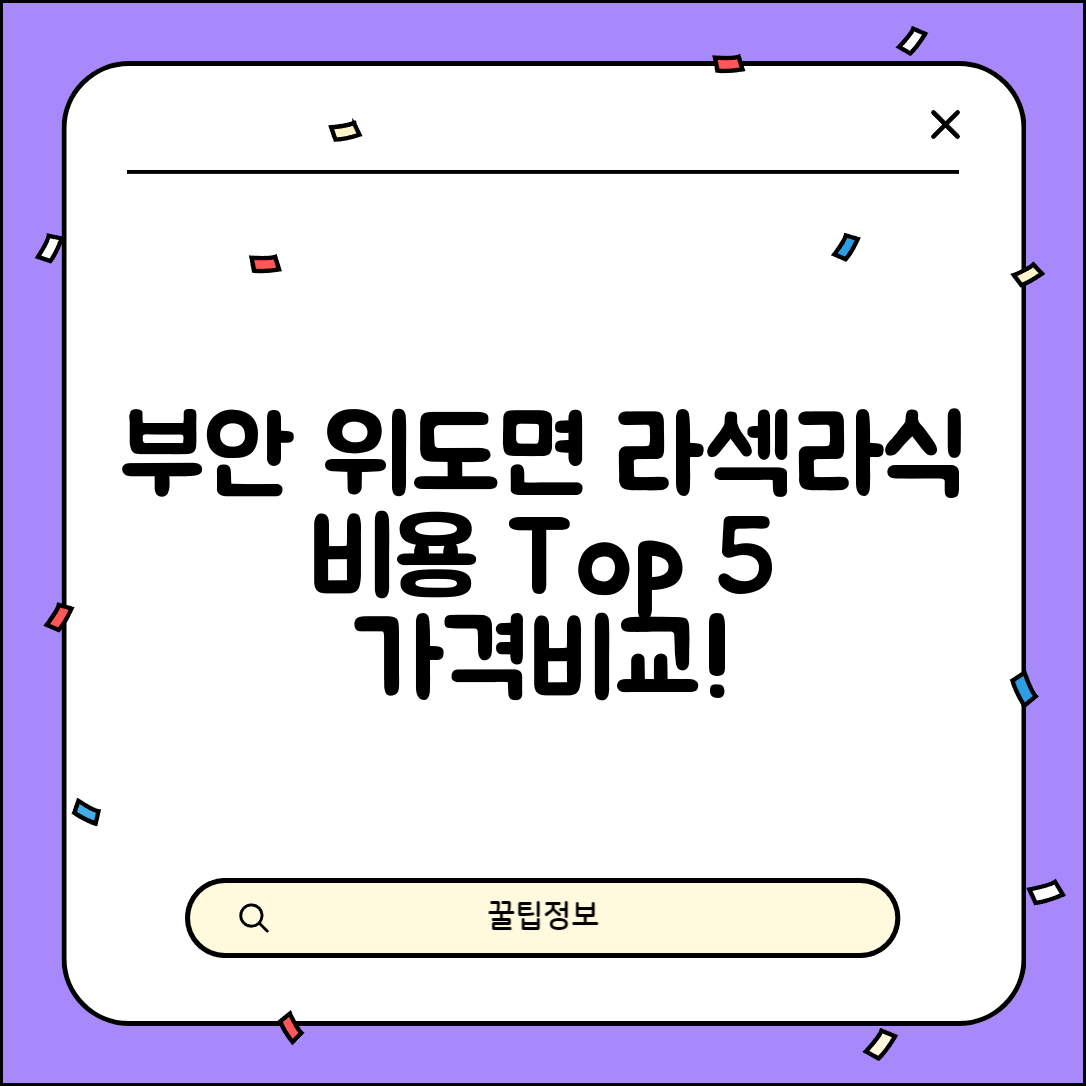 부안군 위도면 라섹 라식 시술 수술 비용 저렴하고 잘하는 곳 Top 5 가격비교