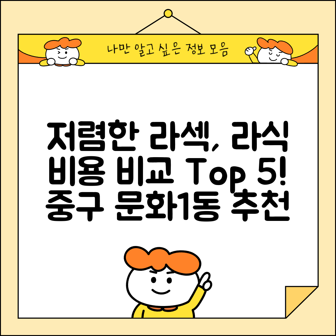 중구 문화1동 라섹 라식 시술 수술 비용 저렴하고 잘하는 곳 Top 5 가격비교