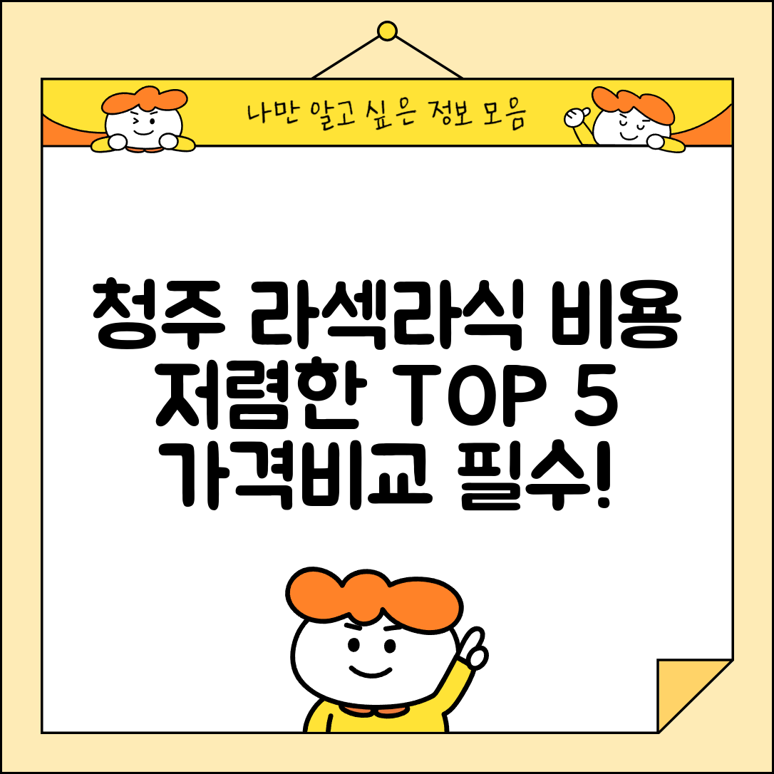 청주시 흥덕구 옥산면 라섹 라식 시술 수술 비용 저렴하고 잘하는 곳 Top 5 가격비교
