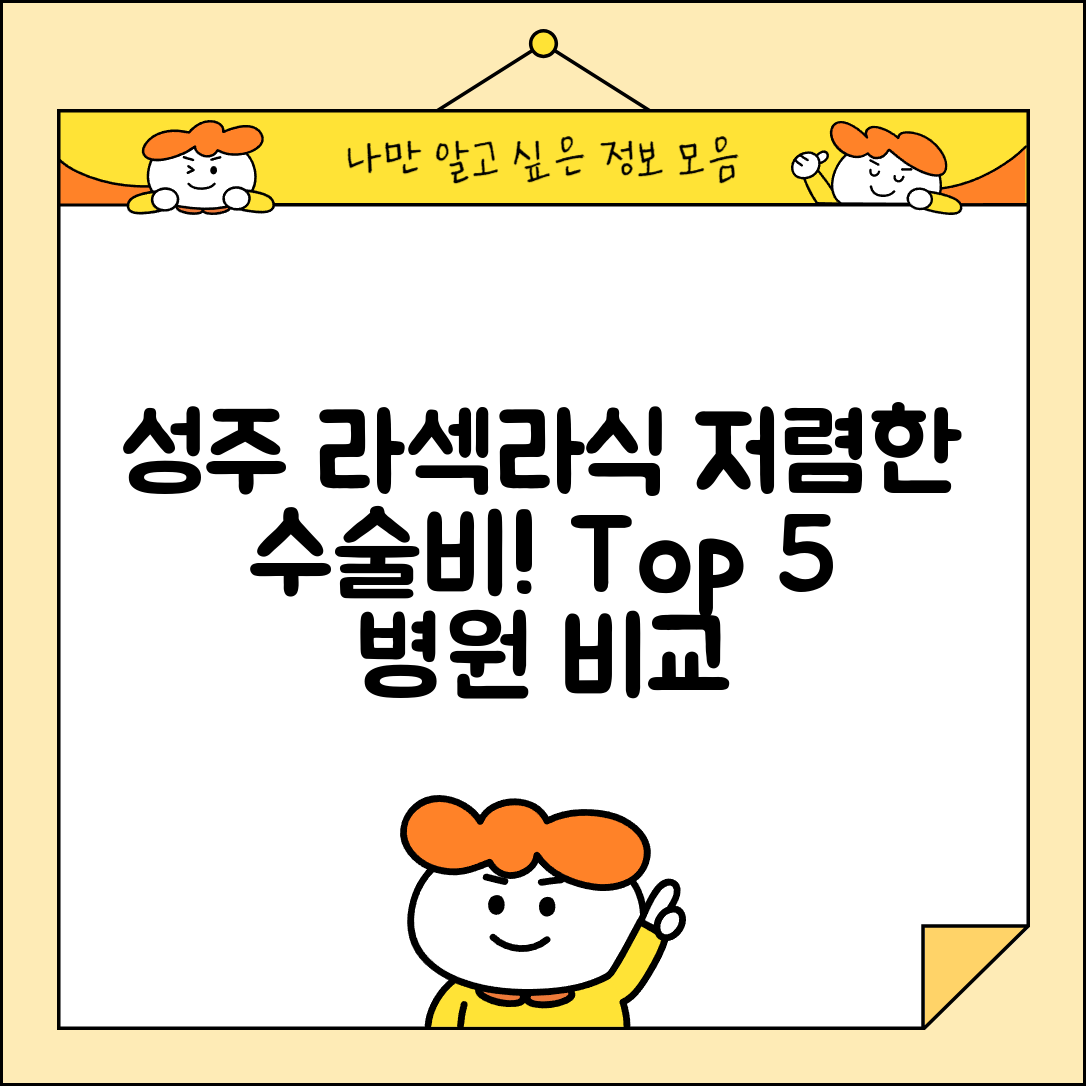 성주군 벽진면 라섹 라식 시술 수술 비용 저렴하고 잘하는 곳 Top 5 가격비교