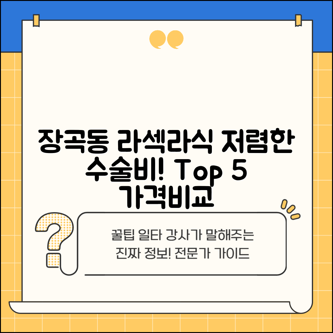시흥시 장곡동 라섹 라식 시술 수술 비용 저렴하고 잘하는 곳 Top 5 가격비교