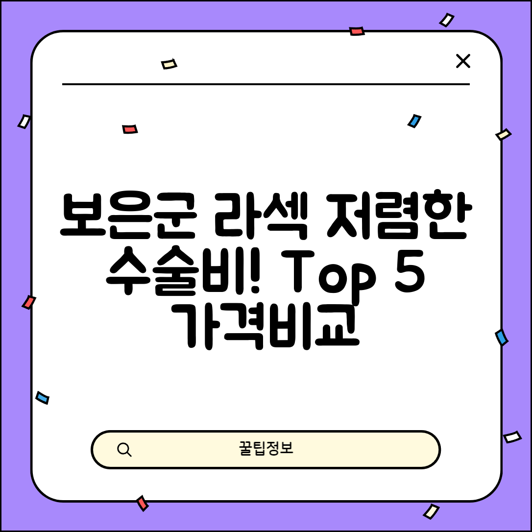 보은군 장안면 라섹 라식 시술 수술 비용 저렴하고 잘하는 곳 Top 5 가격비교