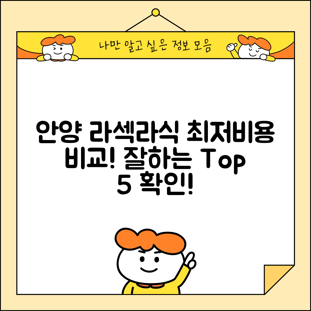 안양시 동안구 호계2동 라섹 라식 시술 수술 비용 저렴하고 잘하는 곳 Top 5 가격비교