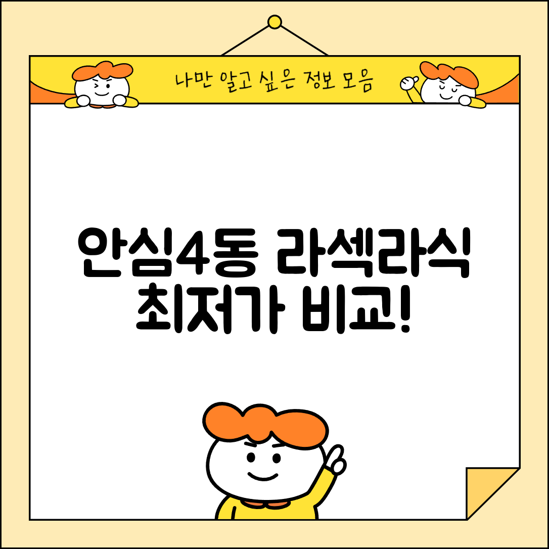 동구 안심4동 라섹 라식 시술 수술 비용 저렴하고 잘하는 곳 Top 5 가격비교