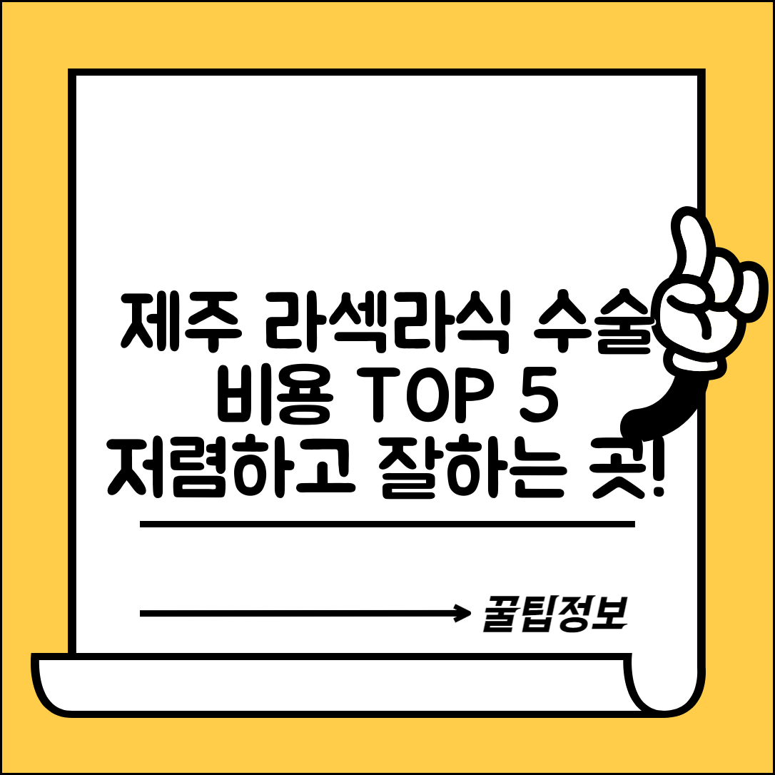 제주시 일도2동 라섹 라식 시술 수술 비용 저렴하고 잘하는 곳 Top 5 가격비교