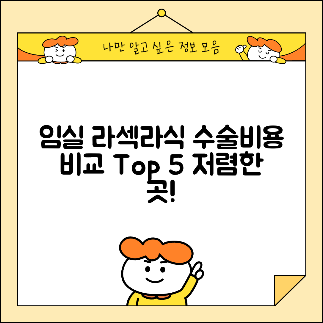 임실군 청웅면 라섹 라식 시술 수술 비용 저렴하고 잘하는 곳 Top 5 가격비교