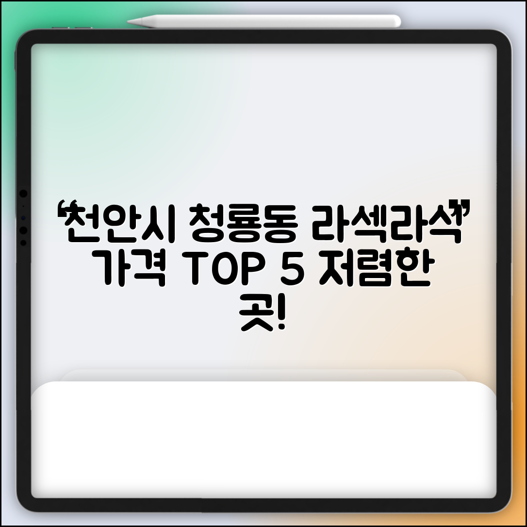 천안시 동남구 청룡동 라섹 라식 시술 수술 비용 저렴하고 잘하는 곳 Top 5 가격비교