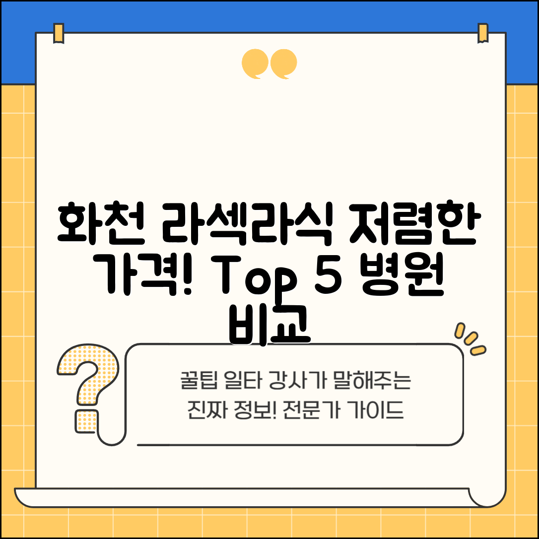 화천군 화천읍 라섹 라식 시술 수술 비용 저렴하고 잘하는 곳 Top 5 가격비교