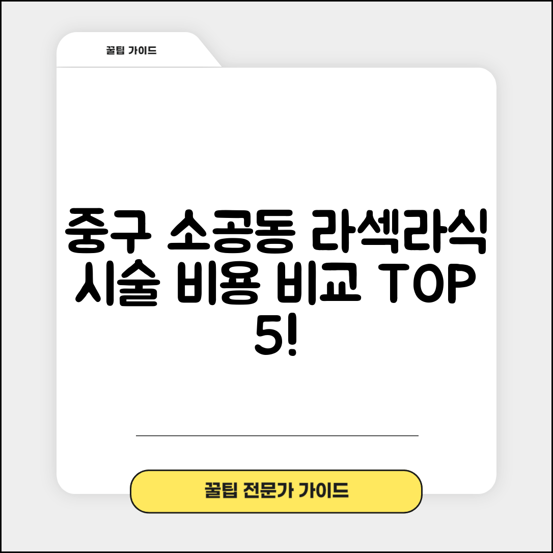 중구 소공동 라섹 라식 시술 수술 비용 저렴하고 잘하는 곳 Top 5 가격비교