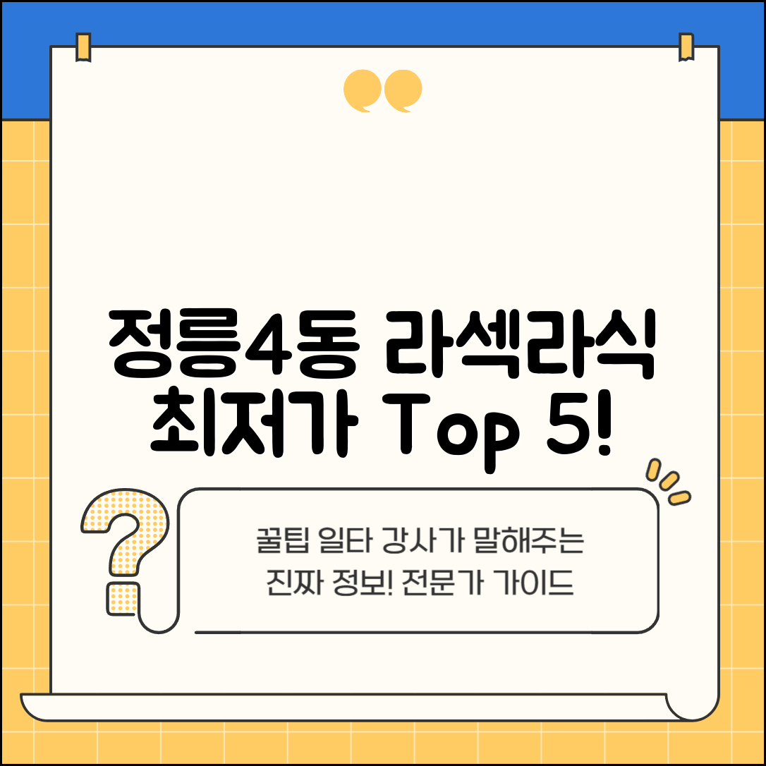 성북구 정릉4동 라섹 라식 시술 수술 비용 저렴하고 잘하는 곳 Top 5 가격비교