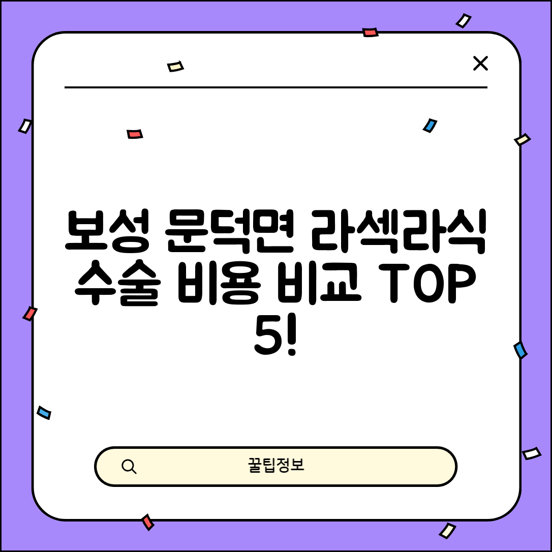 보성군 문덕면 라섹 라식 시술 수술 비용 저렴하고 잘하는 곳 Top 5 가격비교