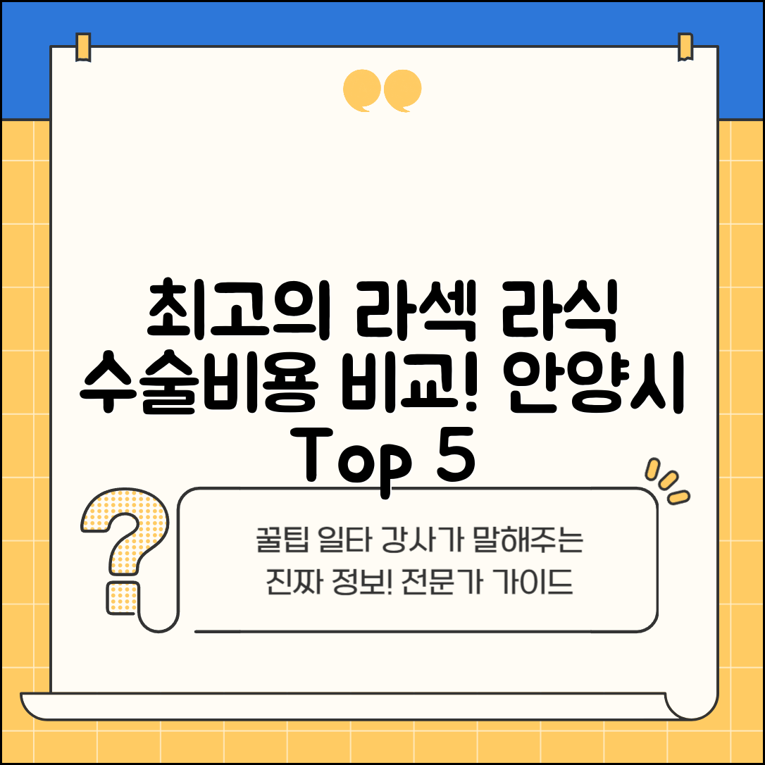 안양시 동안구 호계3동 라섹 라식 시술 수술 비용 저렴하고 잘하는 곳 Top 5 가격비교