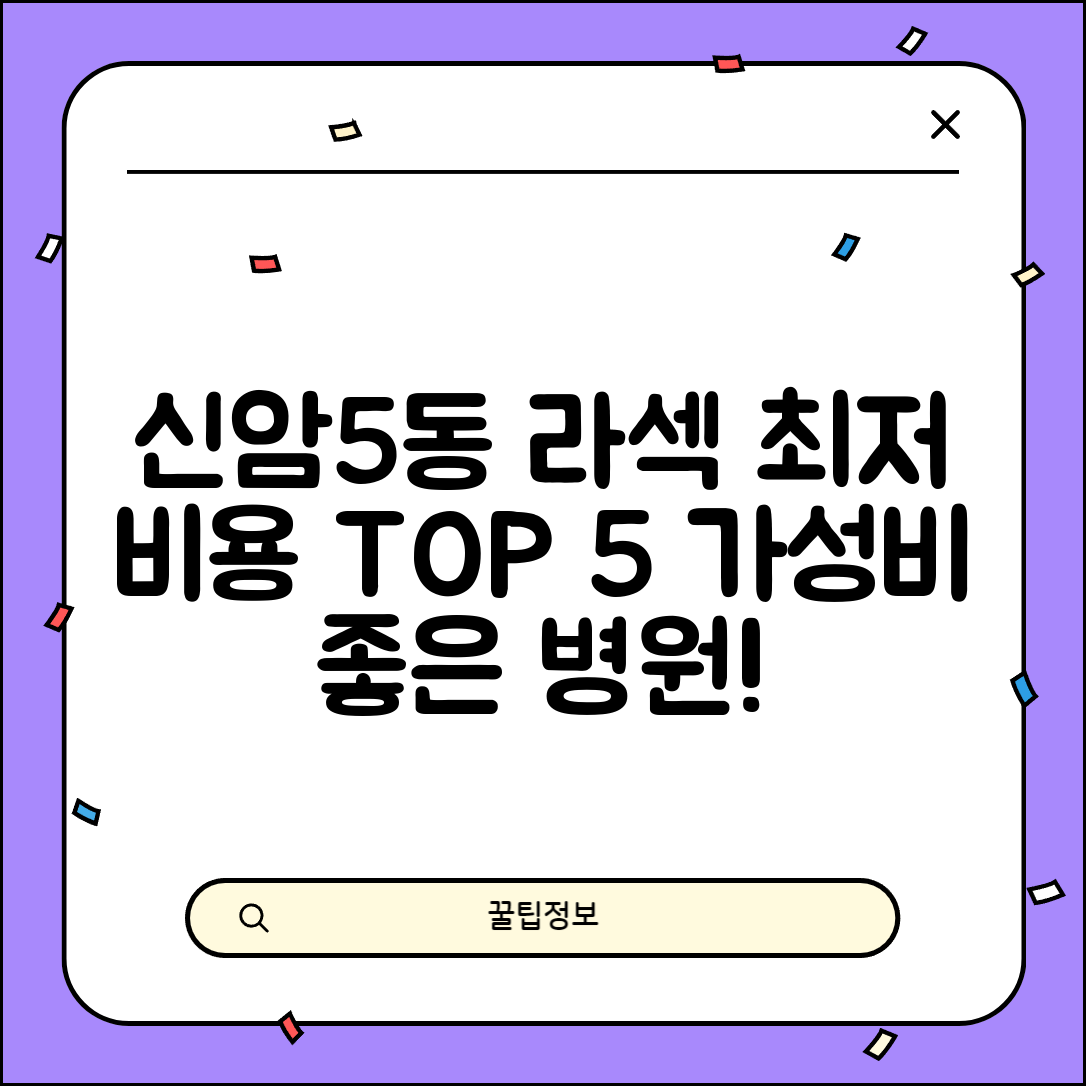 동구 신암5동 라섹 라식 시술 수술 비용 저렴하고 잘하는 곳 Top 5 가격비교