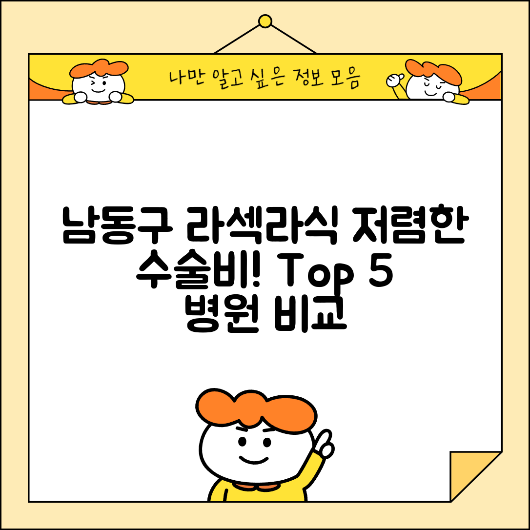 남동구 만수4동 라섹 라식 시술 수술 비용 저렴하고 잘하는 곳 Top 5 가격비교