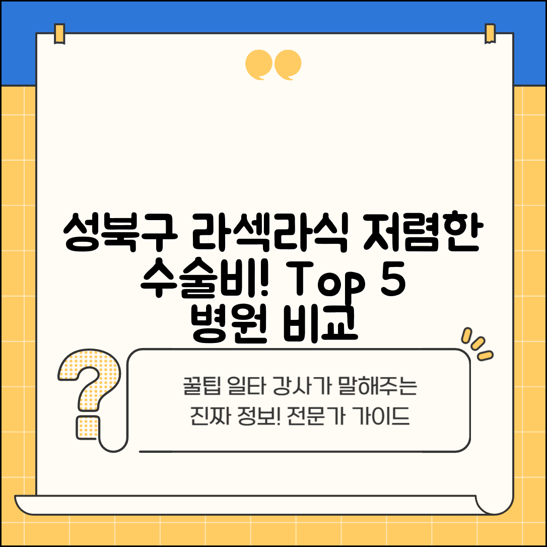 성북구 장위1동 라섹 라식 시술 수술 비용 저렴하고 잘하는 곳 Top 5 가격비교
