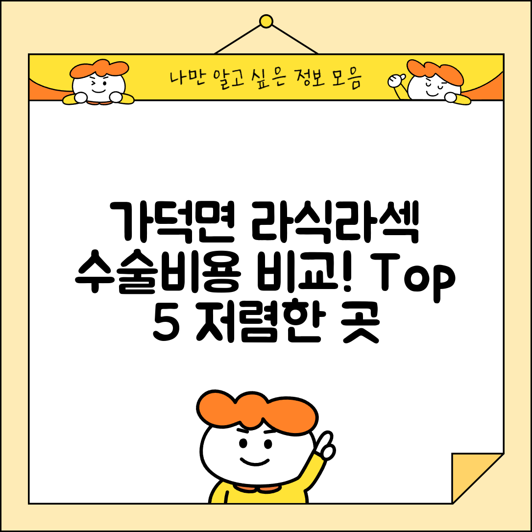 청주시 상당구 가덕면 라섹 라식 시술 수술 비용 저렴하고 잘하는 곳 Top 5 가격비교
