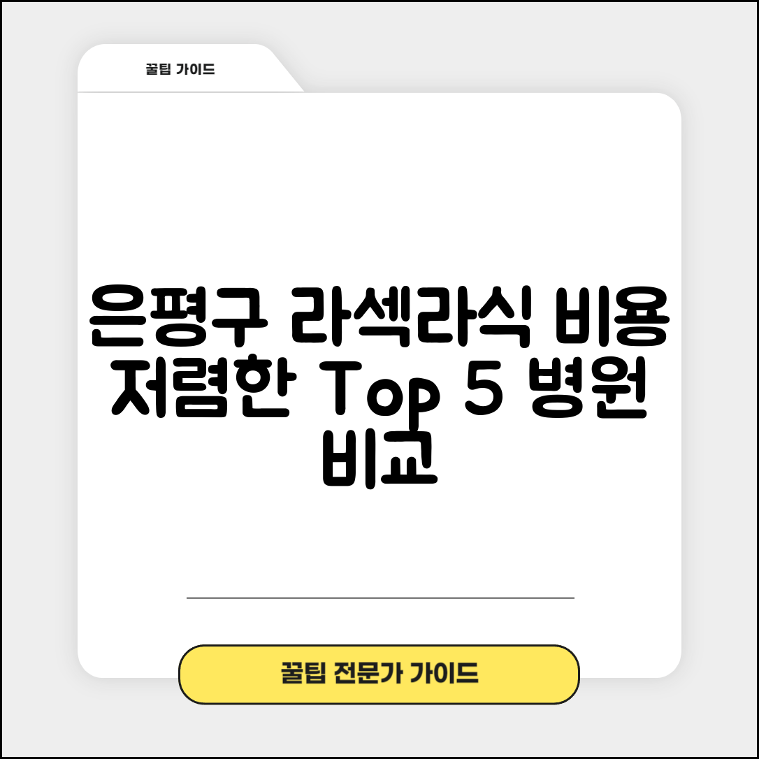 은평구 대조동 라섹 라식 시술 수술 비용 저렴하고 잘하는 곳 Top 5 가격비교