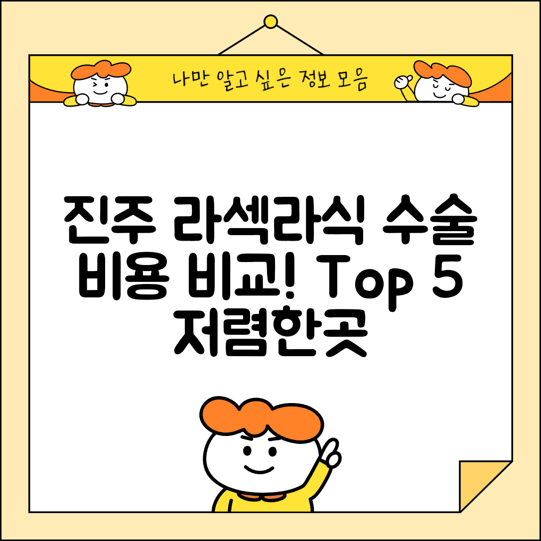 진주시 상봉동 라섹 라식 시술 수술 비용 저렴하고 잘하는 곳 Top 5 가격비교