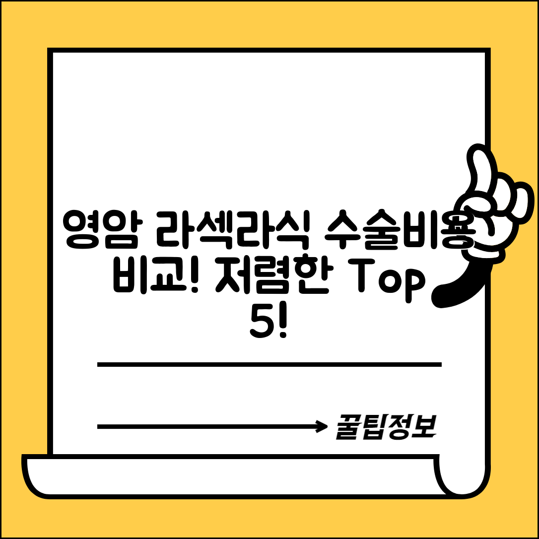 영암군 도포면 라섹 라식 시술 수술 비용 저렴하고 잘하는 곳 Top 5 가격비교