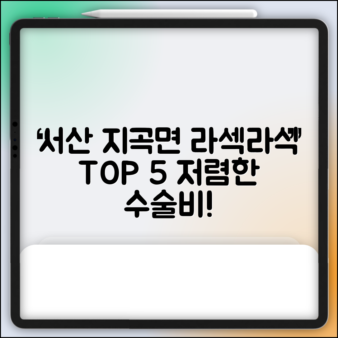 서산시 지곡면 라섹 라식 시술 수술 비용 저렴하고 잘하는 곳 Top 5 가격비교