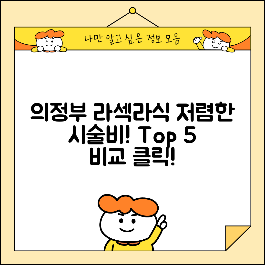 의정부시 호원2동 라섹 라식 시술 수술 비용 저렴하고 잘하는 곳 Top 5 가격비교