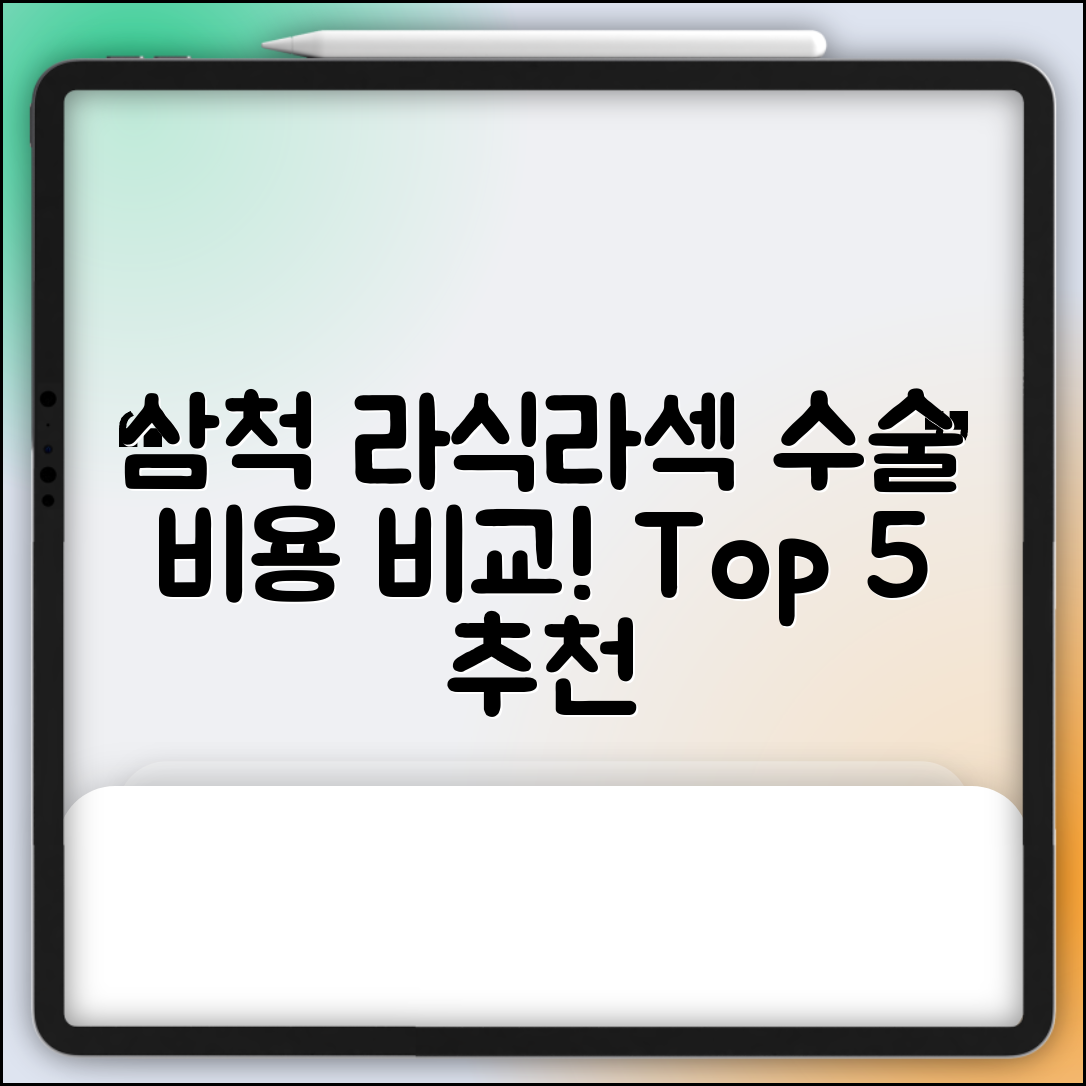 삼척시 교동 라섹 라식 시술 수술 비용 저렴하고 잘하는 곳 Top 5 가격비교