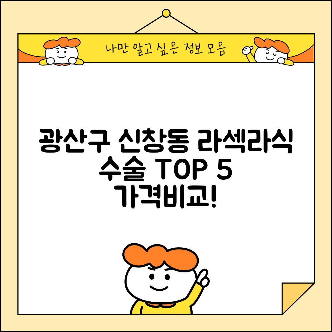 광산구 신창동 라섹 라식 시술 수술 비용 저렴하고 잘하는 곳 Top 5 가격비교