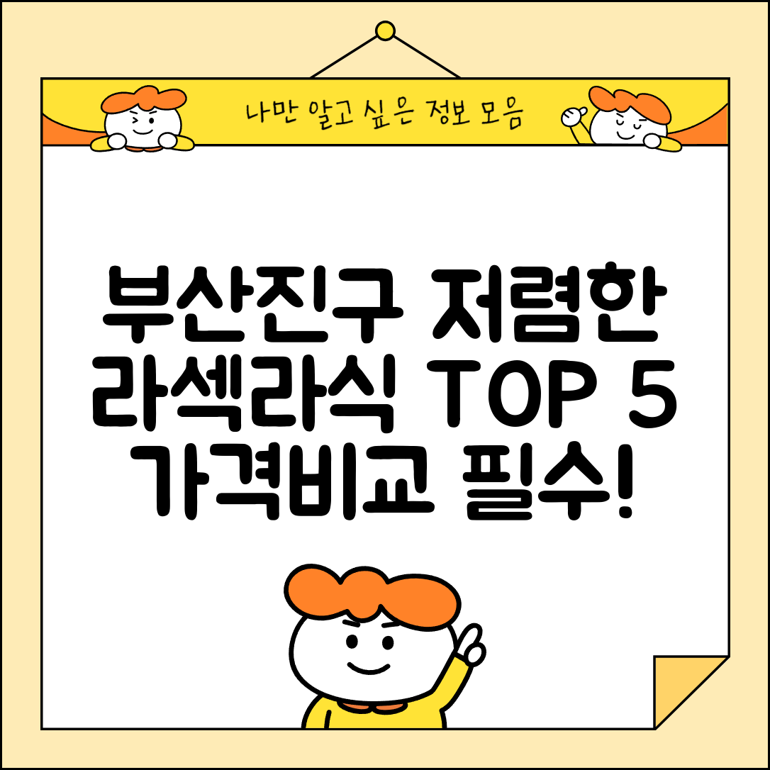 부산진구 당감4동 라섹 라식 시술 수술 비용 저렴하고 잘하는 곳 Top 5 가격비교