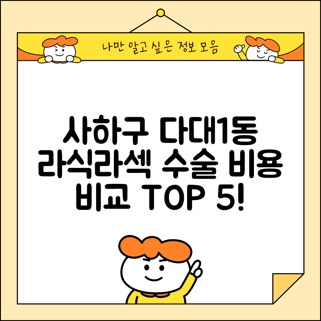 사하구 다대1동 라섹 라식 시술 수술 비용 저렴하고 잘하는 곳 Top 5 가격비교