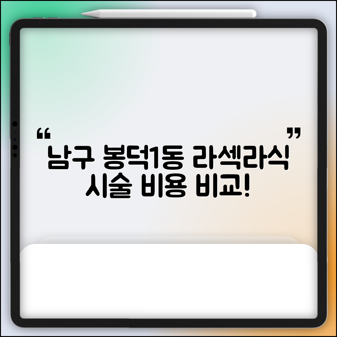 남구 봉덕1동 라섹 라식 시술 수술 비용 저렴하고 잘하는 곳 Top 5 가격비교