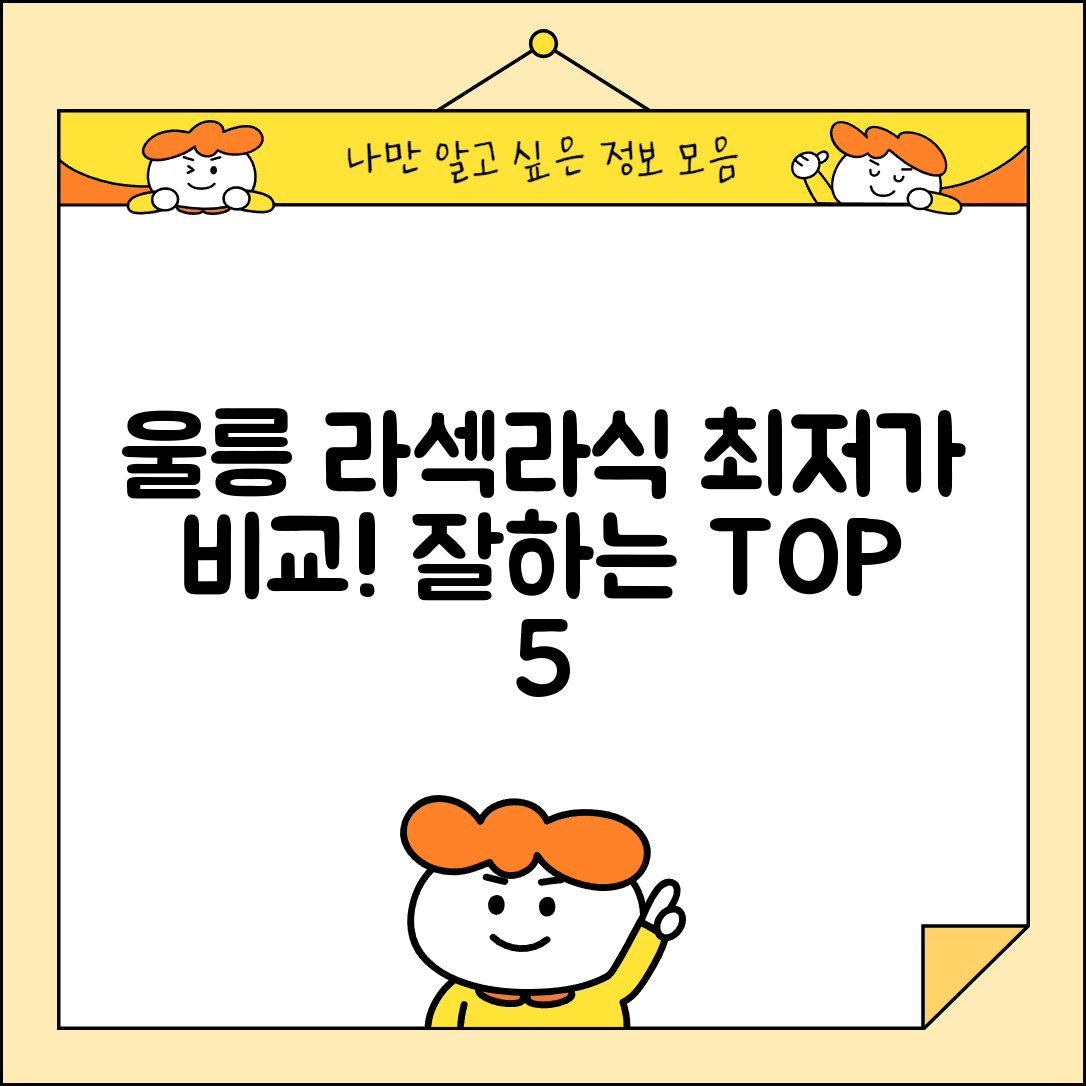 울릉군 서면 라섹 라식 시술 수술 비용 저렴하고 잘하는 곳 Top 5 가격비교