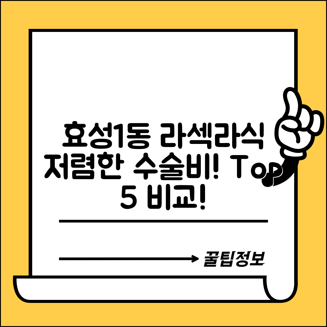 계양구 효성1동 라섹 라식 시술 수술 비용 저렴하고 잘하는 곳 Top 5 가격비교