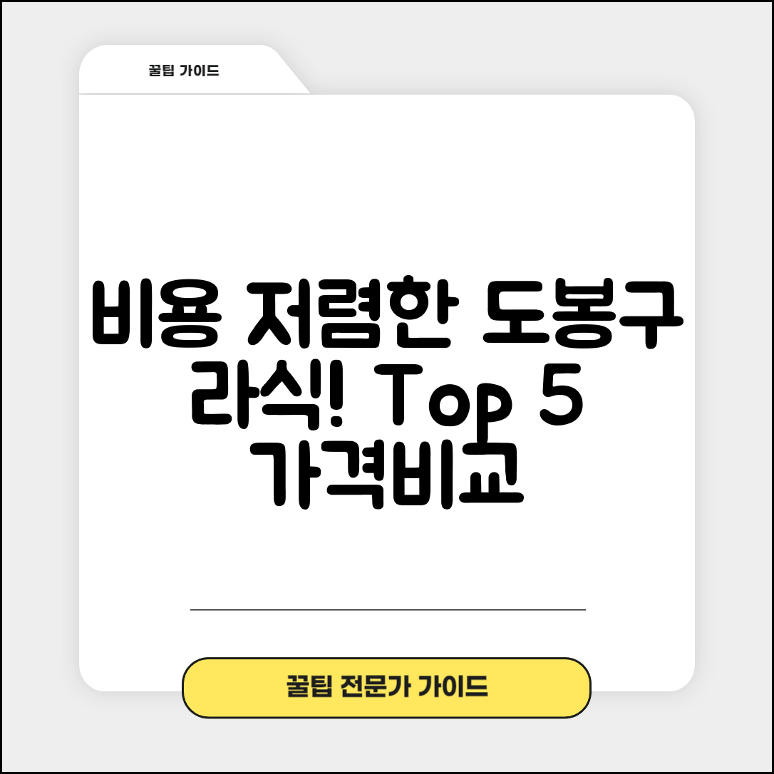 도봉구 방학3동 라섹 라식 시술 수술 비용 저렴하고 잘하는 곳 Top 5 가격비교