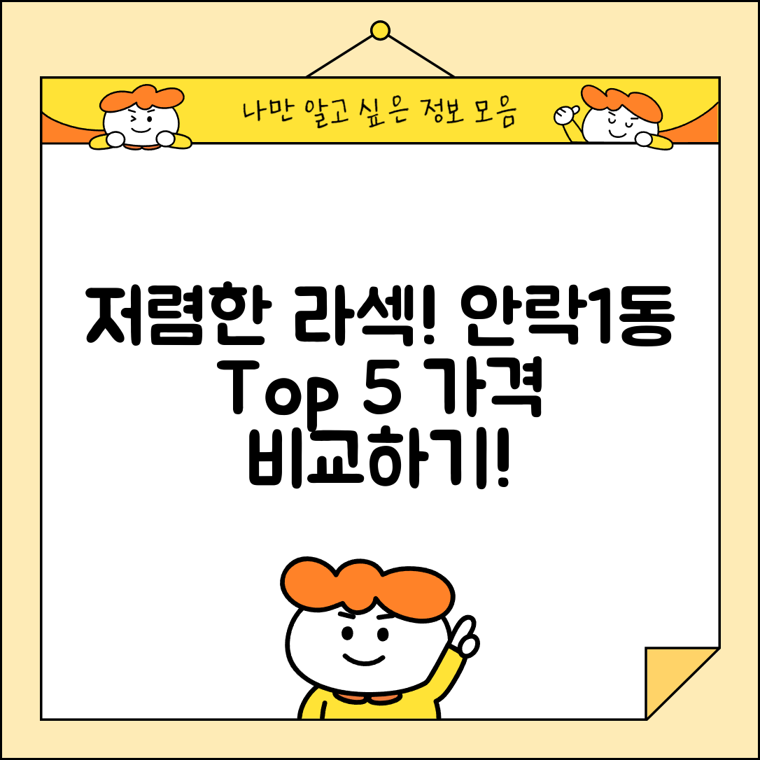 동래구 안락1동 라섹 라식 시술 수술 비용 저렴하고 잘하는 곳 Top 5 가격비교
