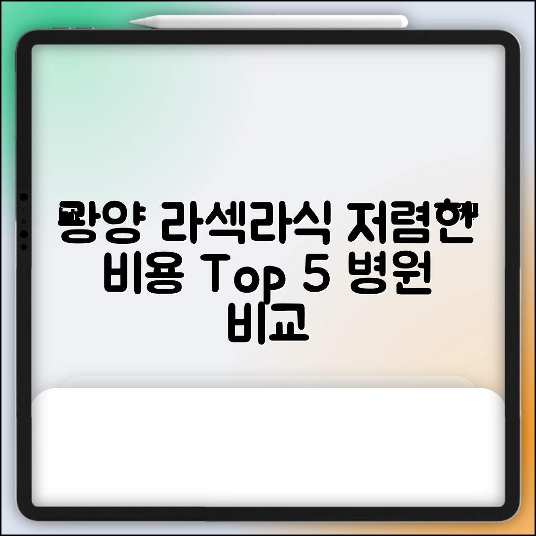 광양시 다압면 라섹 라식 시술 수술 비용 저렴하고 잘하는 곳 Top 5 가격비교