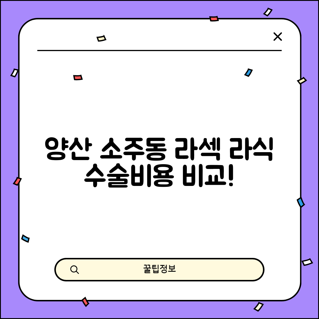 양산시 소주동 라섹 라식 시술 수술 비용 저렴하고 잘하는 곳 Top 5 가격비교