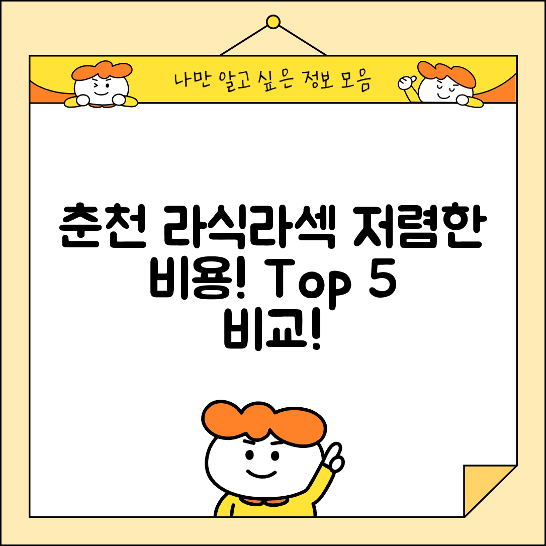 춘천시 퇴계동 라섹 라식 시술 수술 비용 저렴하고 잘하는 곳 Top 5 가격비교