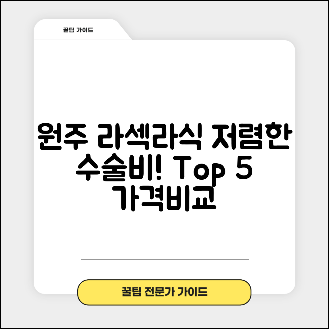 원주시 문막읍 라섹 라식 시술 수술 비용 저렴하고 잘하는 곳 Top 5 가격비교