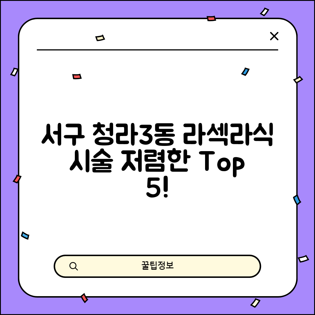 서구 청라3동 라섹 라식 시술 수술 비용 저렴하고 잘하는 곳 Top 5 가격비교