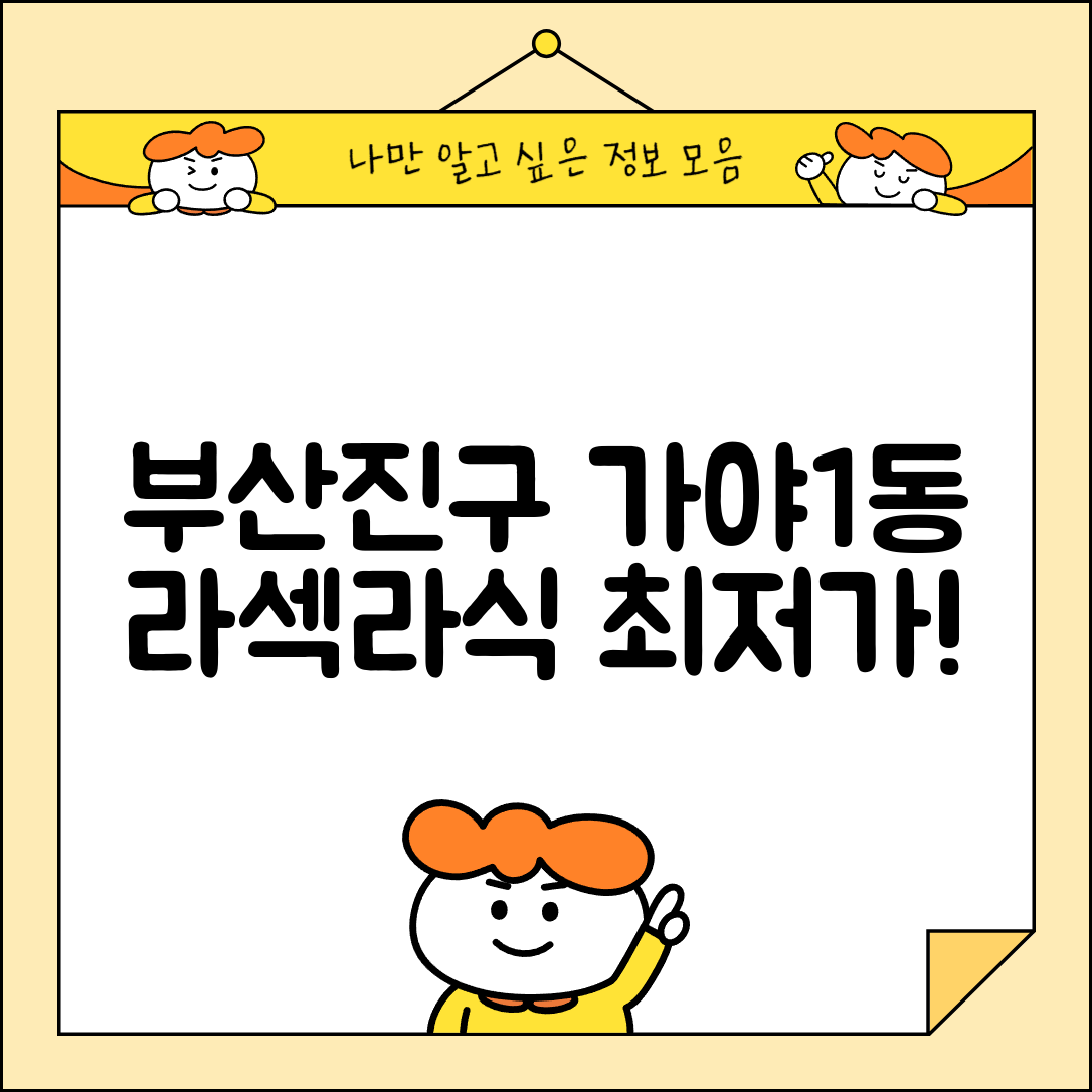 부산진구 가야1동 라섹 라식 시술 수술 비용 저렴하고 잘하는 곳 Top 5 가격비교