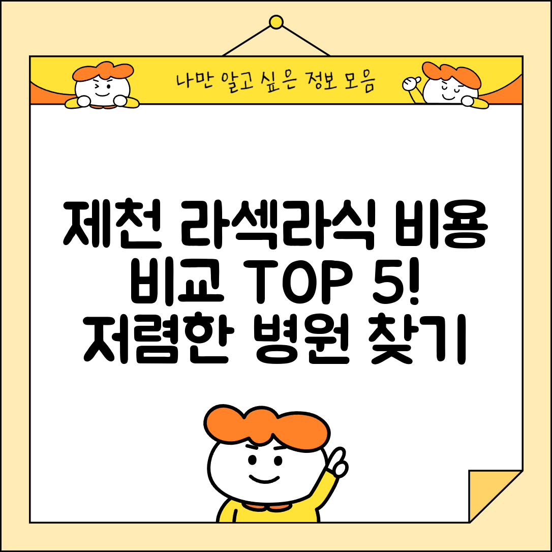 제천시 중앙동 라섹 라식 시술 수술 비용 저렴하고 잘하는 곳 Top 5 가격비교